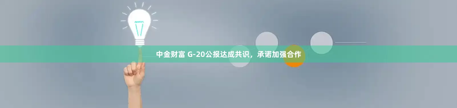 中金财富 G-20公报达成共识，承诺加强合作