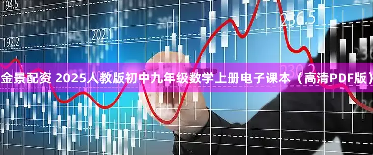 金景配资 2025人教版初中九年级数学上册电子课本（高清PDF版）