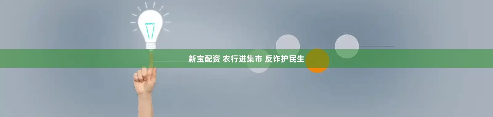 新宝配资 农行进集市 反诈护民生