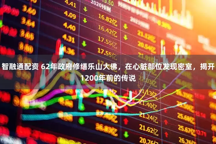 智融通配资 62年政府修缮乐山大佛，在心脏部位发现密室，揭开1200年前的传说