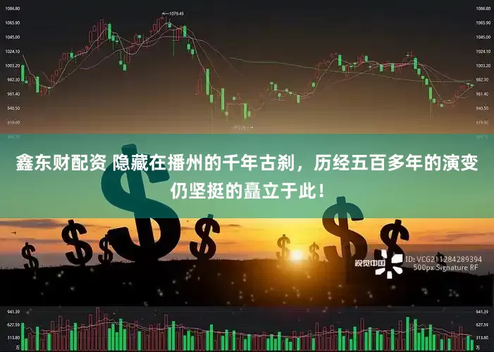 鑫东财配资 隐藏在播州的千年古刹，历经五百多年的演变仍坚挺的矗立于此！